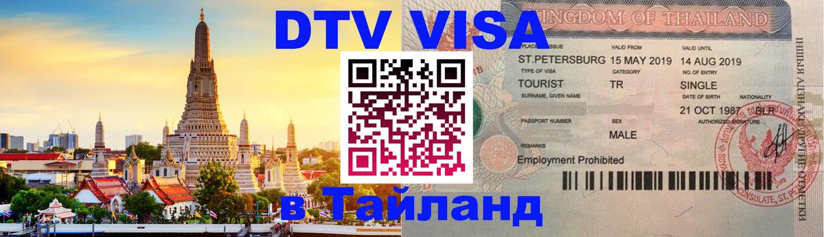 Как сделать DTV визу в Тайланд 