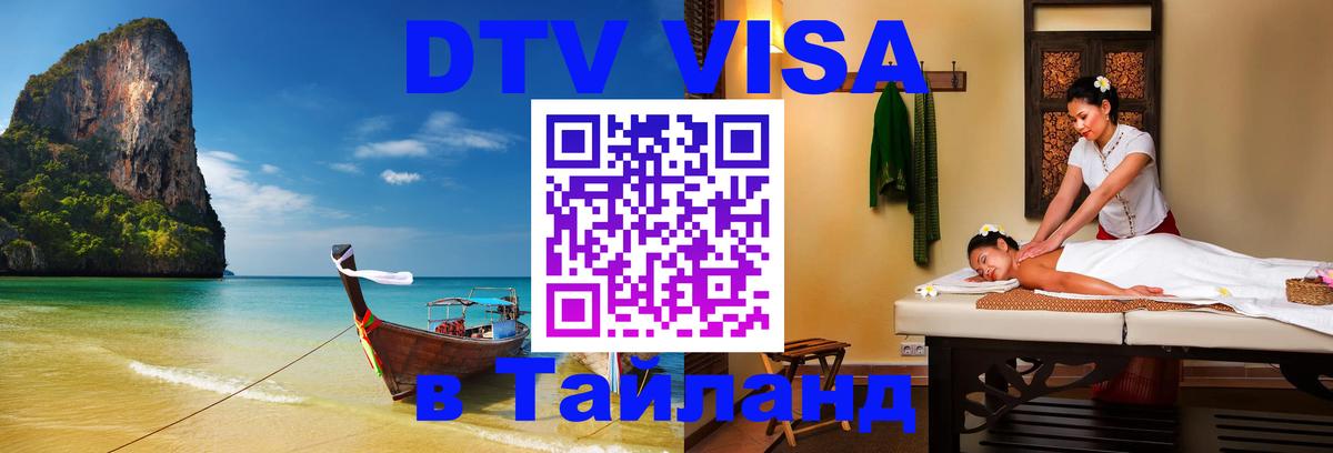 Цены на DTV визу в Таиланд — пакеты услуг, достаточно даже паспорта - Мале  20.11.2025 